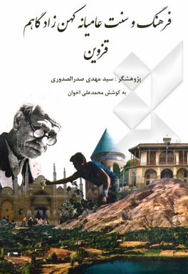 فرهنگ و سنت عامیانه کهن‌زادگاهم قزوین