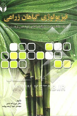 فیزیولوژی گیاهان زراعی ویژه دانشجویان و داوطلبان کنکور کارشناسی ارشد زراعت