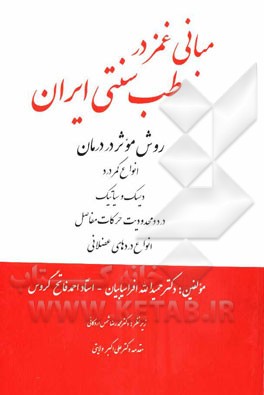 مبانی غمز در طب سنتی ایران: روش موثر در درمان انواع کمردرد، دیسک و سیاتیک، درد و محدودیت حرکات مفاصل، انواع دردهای عضلانی