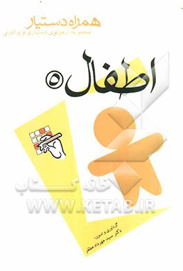 مجموعه آزمونهای دستیاری و پرانترنی همراه دستیار (اطفال 5)