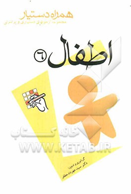 مجموعه آزمونهای دستیاری و پرانترنی همراه دستیار (اطفال 6)