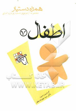 مجموعه آزمونهای دستیاری و پرانترنی همراه دستیار (اطفال 7)