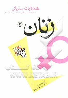 مجموعه آزمونهای دستیاری و پرانترنی همراه دستیار: زنان 2