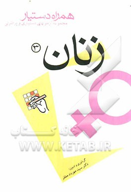 مجموعه آزمونهای دستیاری و پرانترنی همراه دستیار (زنان 3)