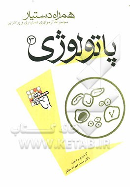 مجموعه آزمونهای دستیاری و پرانترنی همراه دستیار (پاتولوژی 3)