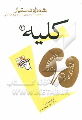 مجموعه آزمونهای دستیاری و پرانترنی همراه دستیار (کلیه 2)