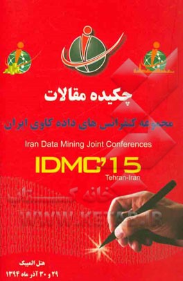 مجموعه چکیده مقالات کنفرانس‌های داده‌کاوی ایران: دومین کنفرانس داده‌کاوی در بانکداری، دومین کنفرانس داده‌کاوی در مدیریت شهری، ...