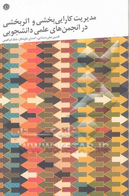 مدیریت کارایی‌بخشی و اثربخشی در انجمن‌های علمی دانشجویی