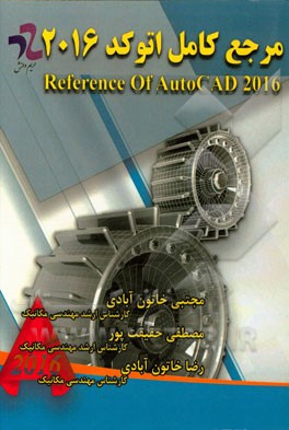 مرجع کامل اتوکد Reference of AutoCAD 2016 = 2016