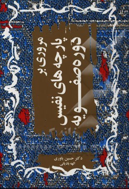 مروری بر پارچه‌های نفیس دوره‌ی صفویه