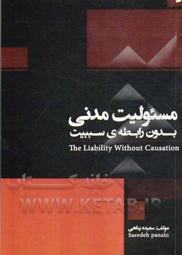 مسئولیت مدنی بدون رابطه‌ی سببیت