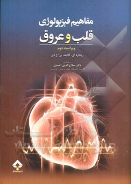 مفاهیم فیزیولوژی قلب و عروق