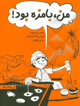 من، بامزه بود!