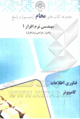 مهندسی نرم‌افزار 1 (اصول طراحی نرم‌افزار)