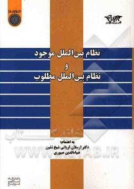 نظام بین‌الملل موجود و نظام بین‌الملل مطلوب