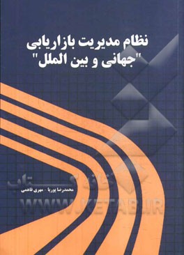 نظام مدیریت بازاریابی "جهانی و بین‌الملل"