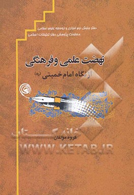 نهضت علمی و فرهنگی از نگاه امام خمینی (ره)
