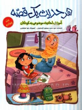 هر حدیث یک قصه