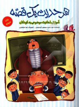 هر حدیث یک قصه