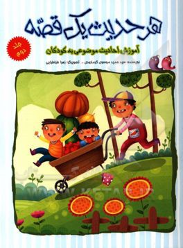 هر حدیث یک قصه