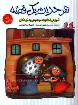 هر حدیث یک قصه