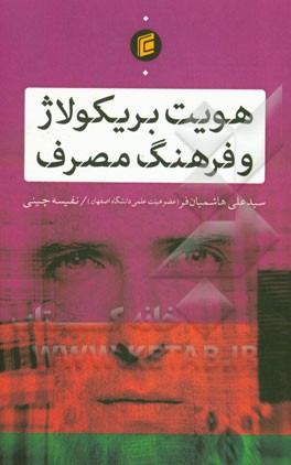 هویت بریکولاژ و فرهنگ مصرف