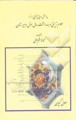پرسش و پاسخ‌هایی از علوم زیستی و بهداشت سال اول دبیرستان
