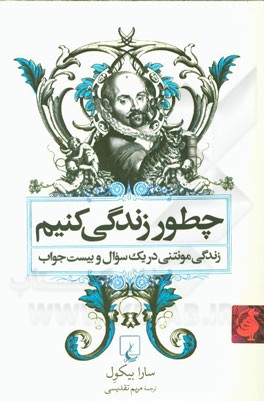 چطور زندگی کنیم: سرگذشت مونتنی در یک سوال و بیست جواب