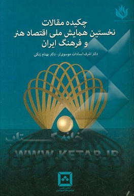 چکیده مقالات نخستین همایش ملی اقتصاد هنر و فرهنگ ایران