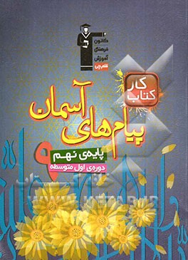 کتاب کار پیام‌های آسمان پایه‌ی نهم (دوره اول متوسطه)