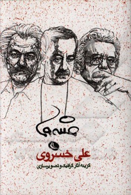 گزیده آثار گرافیک و تصویرسازی علی خسروی 1393 - 1355