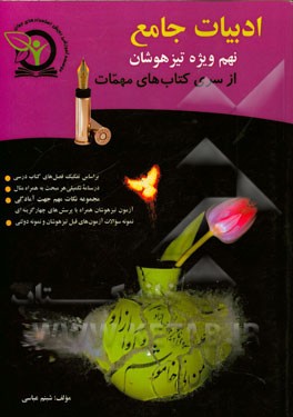 ادبیات جامع نهم ویژه تیزهوشان