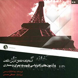 استاتیک شامل: درس، نکات و آزمون‌های کارشناسی ناپیوسته عمران و معماری