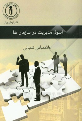 اصول مدیریت در سازمان‌ها