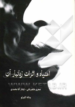 اعتیاد و اثرات زیانبار آن