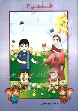 الضحی 3 برای گروه سنی مقطع دبستان