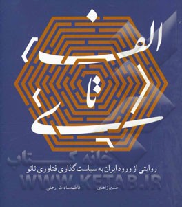 الف تا ی: روایتی از ورود ایران به سیاست‌گذاری فناوری نانو