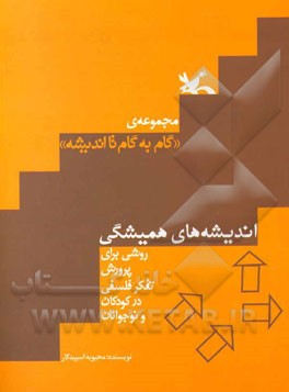 اندیشه‌های همیشگی