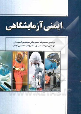 ایمنی آزمایشگاهی