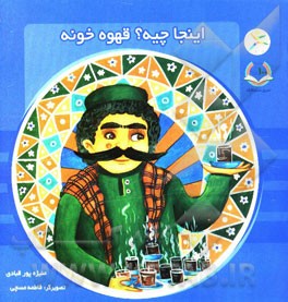 اینجا چیه؟ قهوه خونه