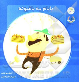 بابام یه باغبونه