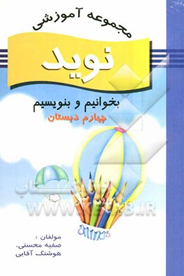 بخوانیم و بنویسیم چهارم ابتدایی شامل: تمرین‌های متنوع، آموزش املا و انشا، واژه‌آموزی، نکته‌ها...