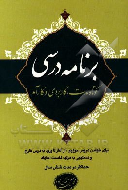 برنامه درس کوتاه‌مدت، کاربردی و کارآمد برای خواندن دروس حوزوی از آغاز تا ورود به درس خارج ...