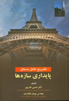 تشریح کامل مسائل پایداری سازه‌ها