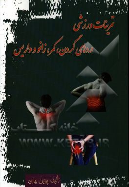 تمرینهای ورزشی: دردهای گردن، کمر، زانو و واریس