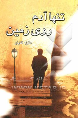 تنها آدم روی زمین به انضمام باغ ریگی