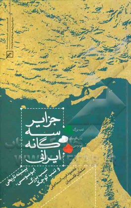 جزایر سه‌گانه ایرانی: پیشینه تاریخی ابوموسی، تنب بزرگ و تنب کوچک