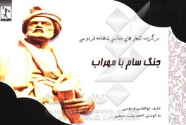 جنگ سام با مهراب