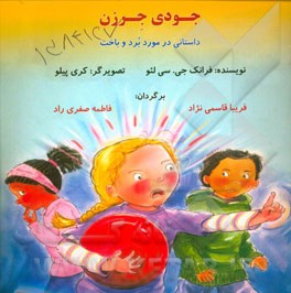 جودی جرزن: داستانی درباره برد و باخت: برای پیش‌دبستانی‌ها و سال‌های اول و دوم دبستان