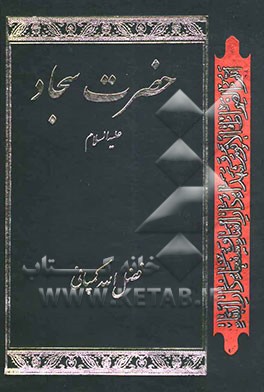 حضرت سجاد (ع)